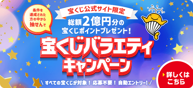 宝くじ公式サイト限定 条件を達成された方の中から抽せんで 総額2億円分の宝くじポイントプレゼント！宝くじバラエティキャンペーン すべての宝くじが対象！応募不要！自動エントリー！ 詳しくはこちら