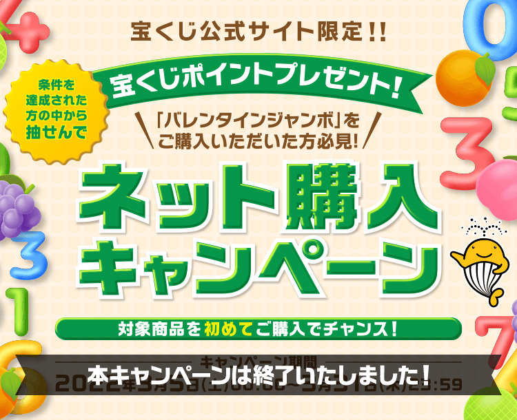 宝くじ公式サイト限定！！ 条件を達成された方の中から抽せんで 宝くじポイントプレゼント！ 「バレンタインジャンボ」をご購入いただいた方必見！ ネット購入キャンペーン 対象商品を初めてご購入でチャンス！ キャンペーン期間 2022年3月5日(土)00:00〜3月31日(木)23:59【本キャンペーンは終了いたしました！】