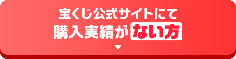 宝くじ公式サイトにて購入実績がない方