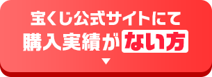 宝くじ公式サイトにて購入実績がない方