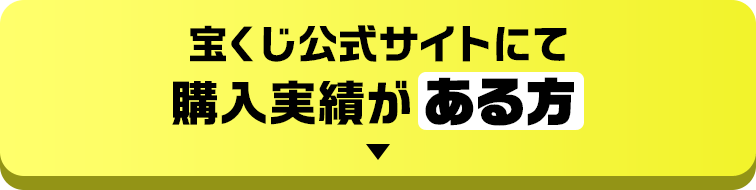 宝くじ公式サイトにて購入実績がある方