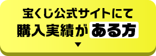 宝くじ公式サイトにて購入実績がある方