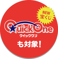 NEW宝くじ QuickOne（クイックワン）も対象！