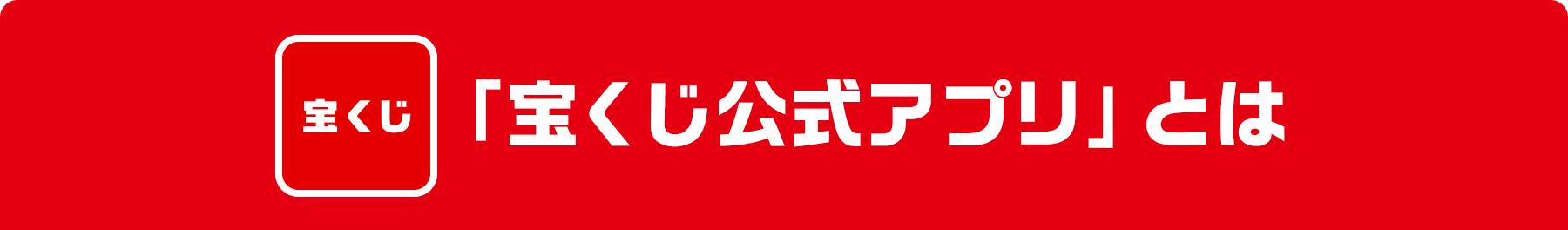 「宝くじ公式アプリ」とは