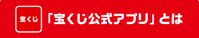 「宝くじ公式アプリ」とは