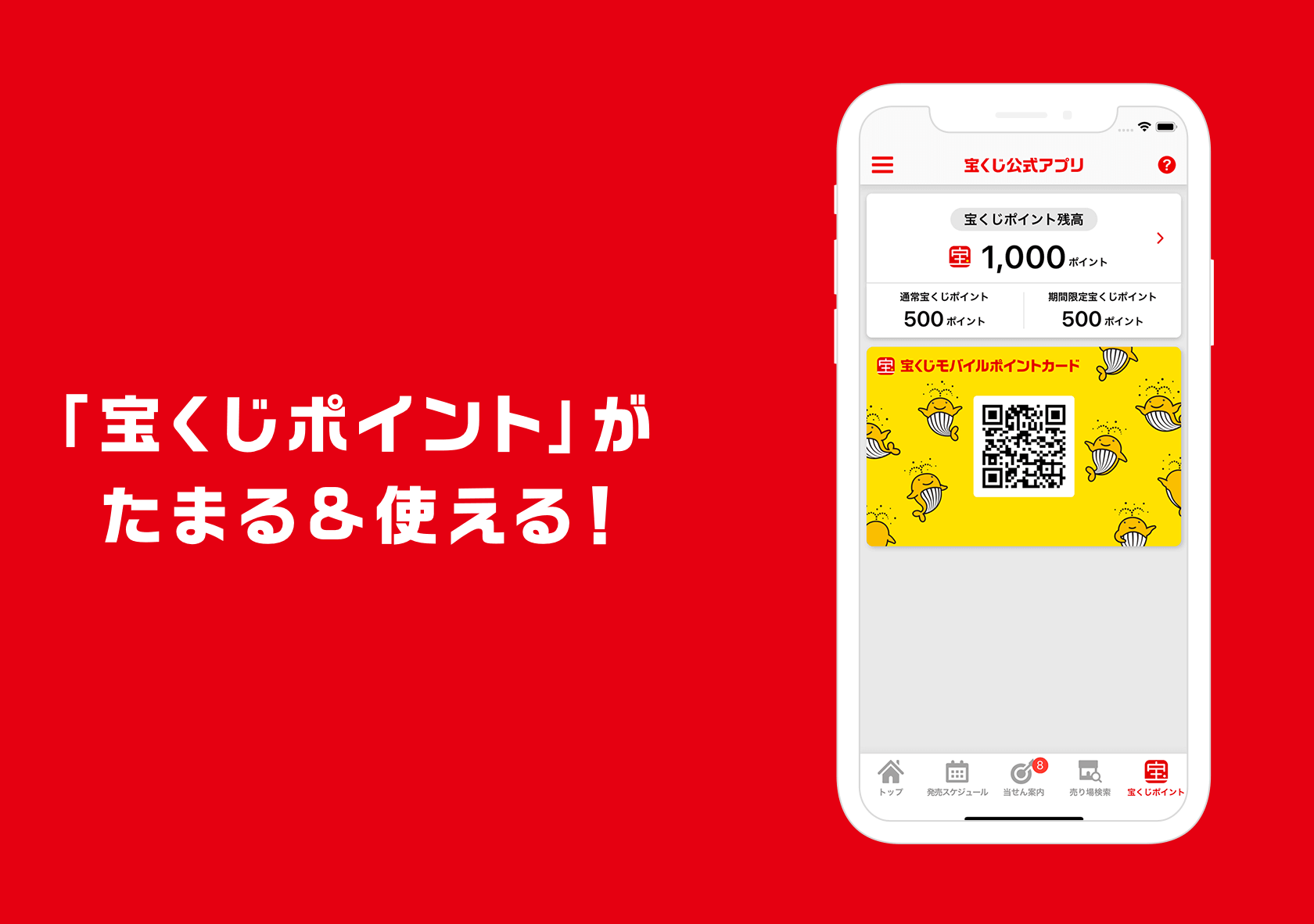 「宝くじポイント」がたまる＆使える!