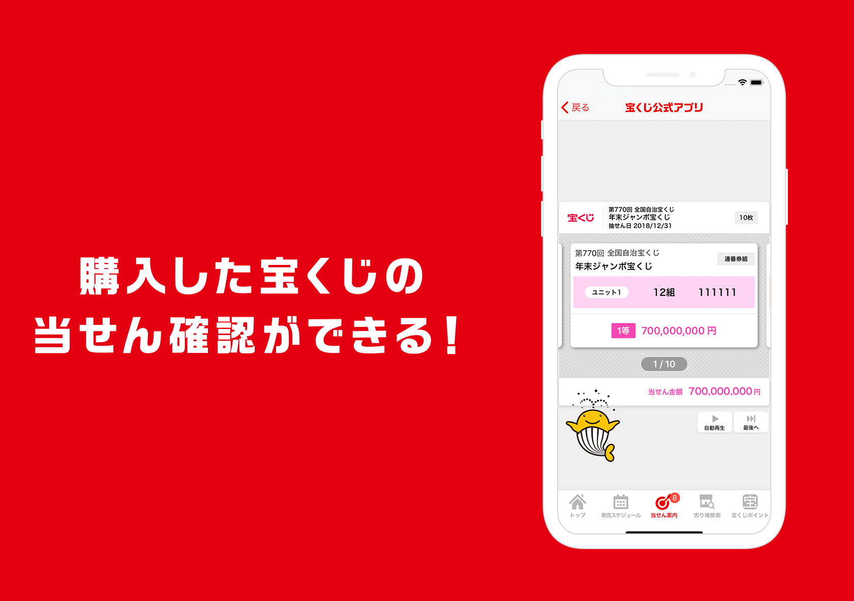 購入した宝くじの当せん確認ができる!