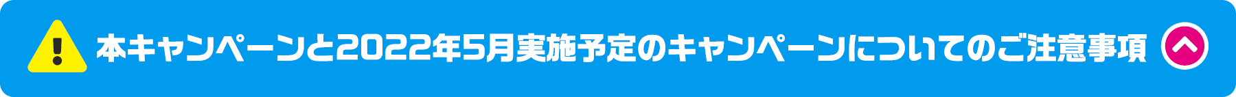 本キャンペーンと2022年5月実施予定のキャンペーンについてのご注意事項