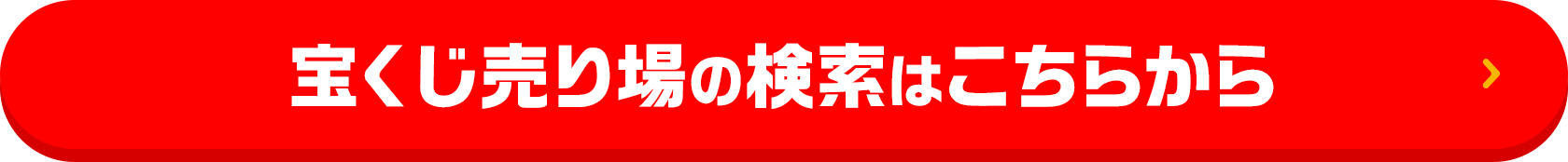 宝くじ売り場の検索はこちらから