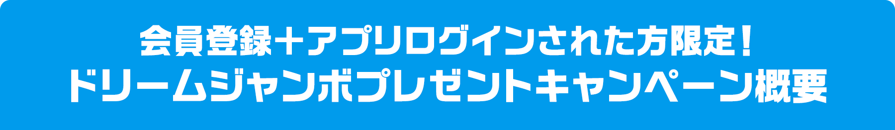 会員登録＋アプリログインされた方限定! ドリームジャンボプレゼントキャンペーン概要