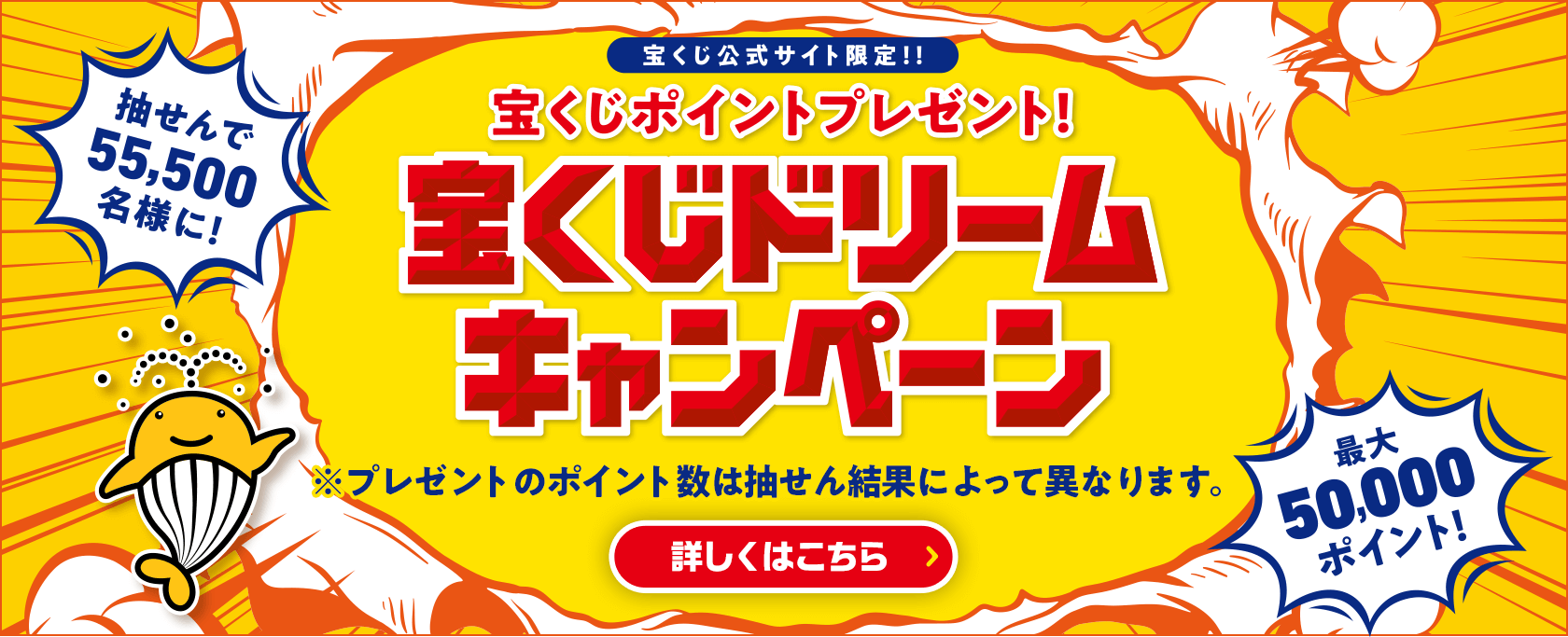 宝くじ公式サイト限定!! 抽せんで55,500名様に! 宝くじポイントプレゼント! 宝くじドリームキャンペーン 最大50,000ポイント! ※プレゼントのポイント数は抽せん結果によって異なります。 詳しくはこちら