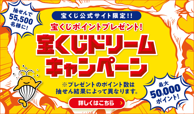 宝くじ公式サイト限定!! 抽せんで55,500名様に! 宝くじポイントプレゼント! 宝くじドリームキャンペーン 最大50,000ポイント! ※プレゼントのポイント数は抽せん結果によって異なります。 詳しくはこちら