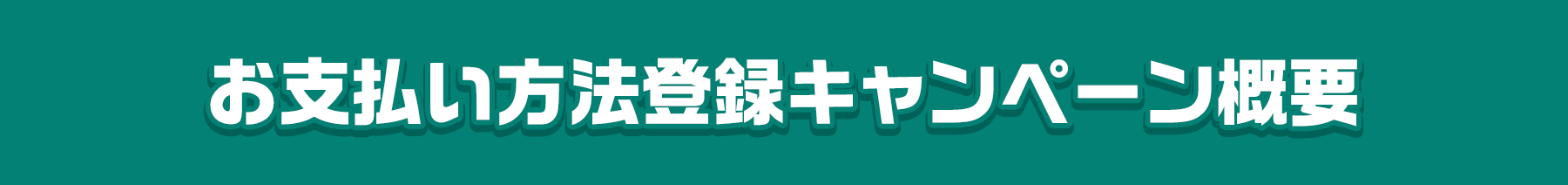 お支払い方法登録キャンペーン概要