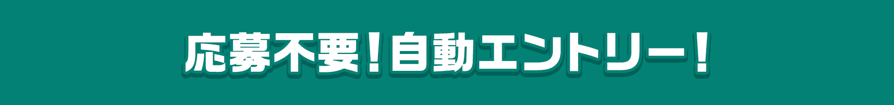 応募不要!自動エントリー!