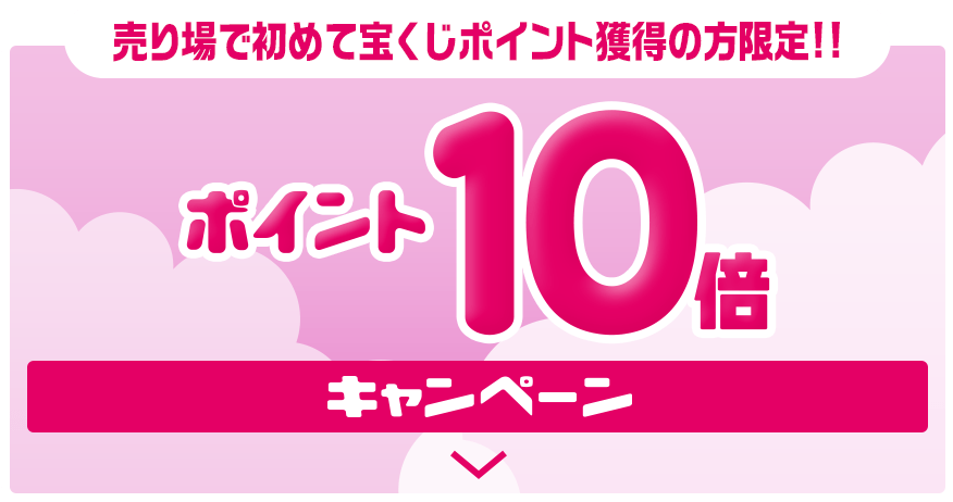 売り場で初めて宝くじポイント獲得の方限定!! ポイント10倍キャンペーン