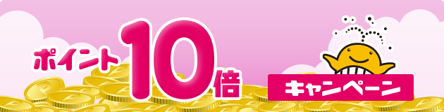 ポイント10倍キャンペーン