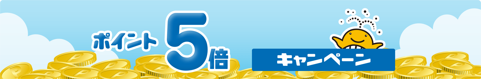 ポイント5倍キャンペーン