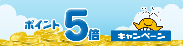 ポイント5倍キャンペーン