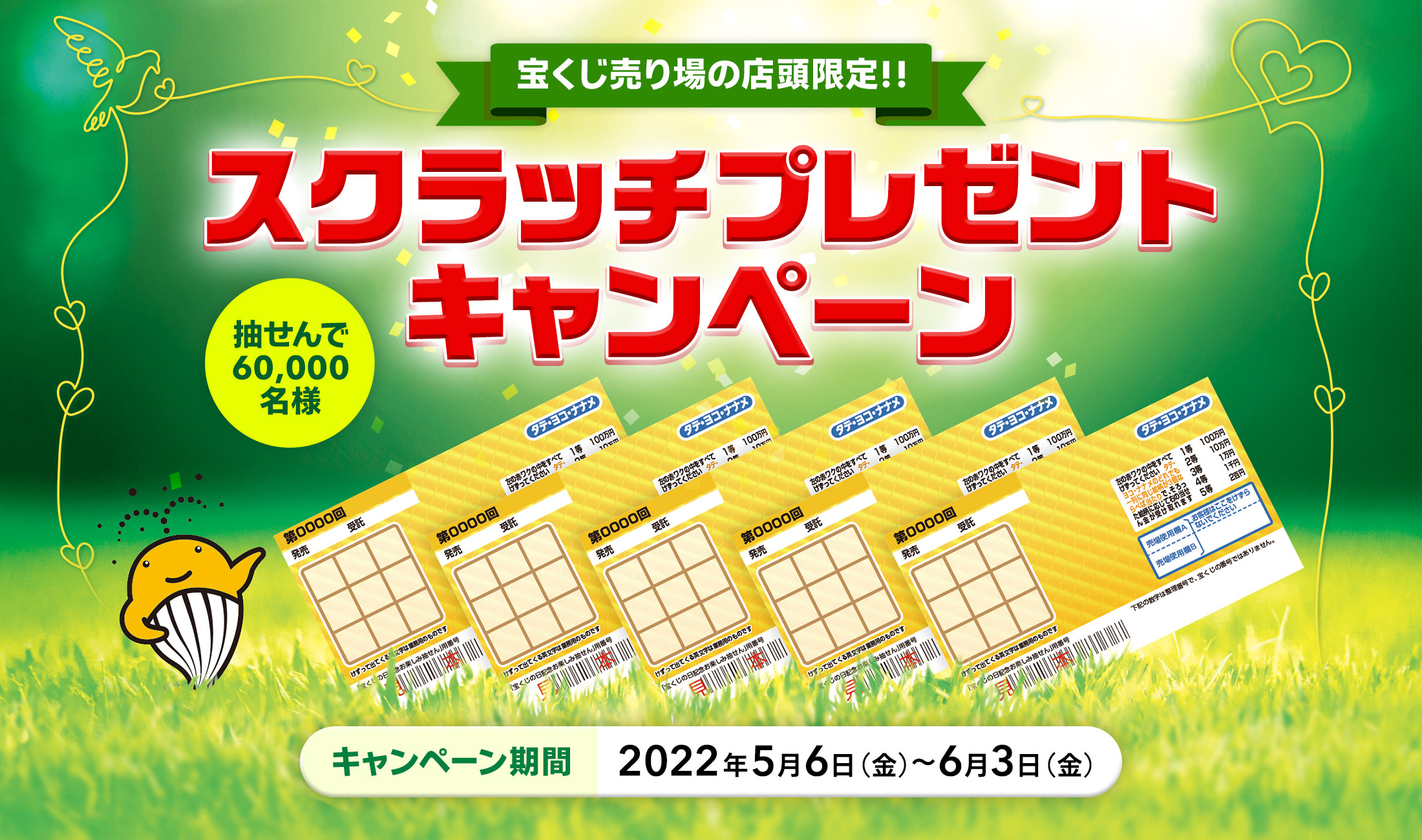 宝くじ売り場の店頭限定!! 抽せんで60,000名様 スクラッチプレゼントキャンペーン キャンペーン期間 2022年5月6日(金)〜6月3日(金)