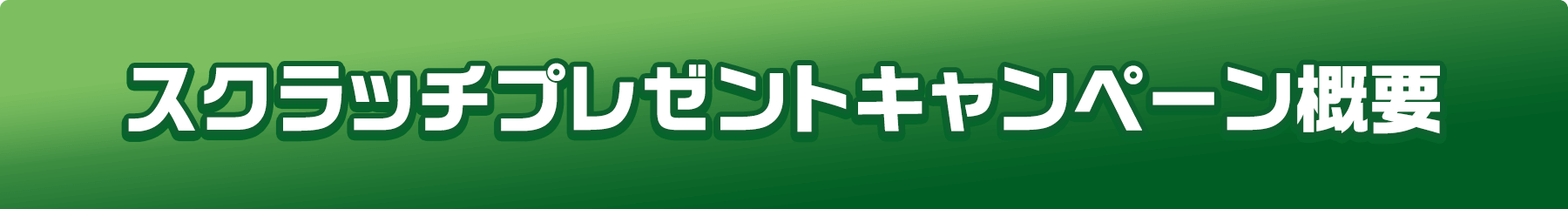 スクラッチプレゼントキャンペーン概要