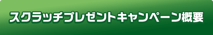 スクラッチプレゼントキャンペーン概要