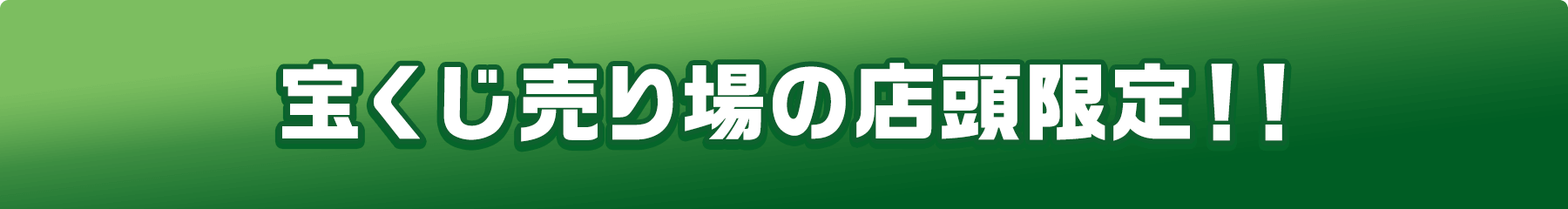 宝くじ売り場の店頭限定!!