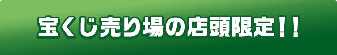 宝くじ売り場の店頭限定!!