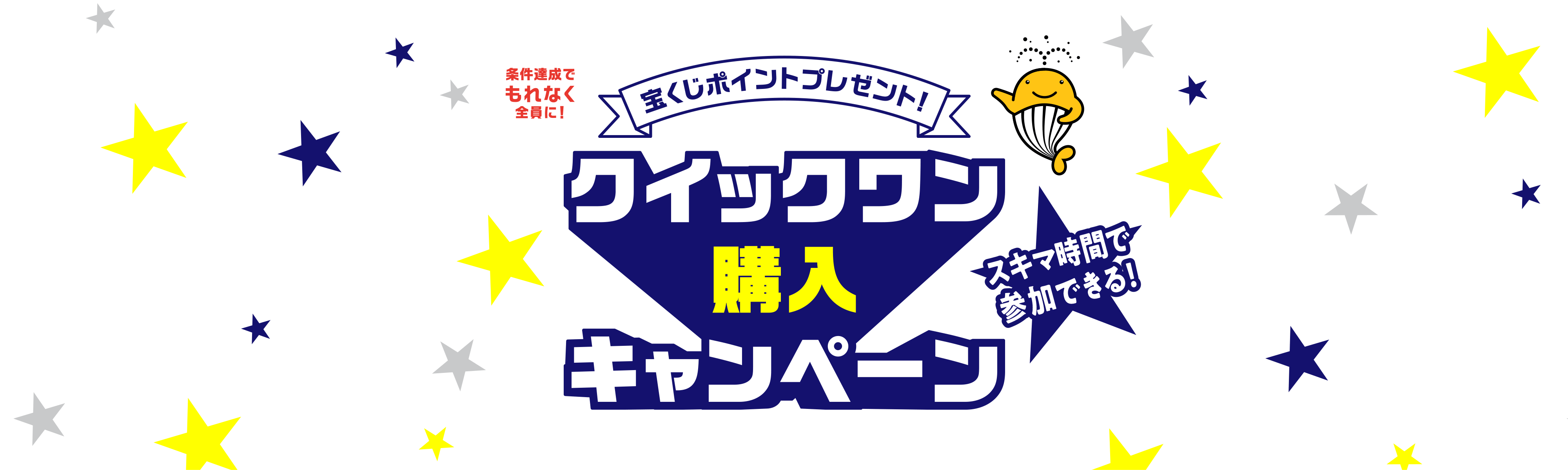 宝くじ公式サイト限定！！条件達成でもれなく全員に！宝くじポイントプレゼント！クイックワン購入キャンペーン スキマ時間で参加できる！キャンペーン期間：2022年6月4日(土)00:00〜7月4日(月)23:59