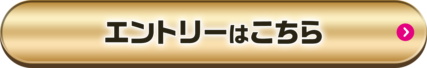 エントリーはこちら