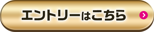 エントリーはこちら