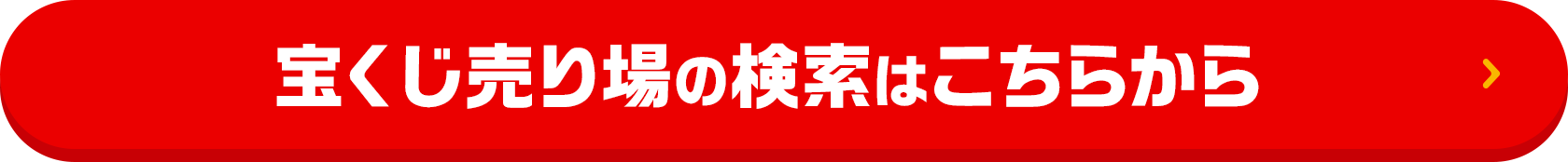 宝くじ売り場の検索はこちらから