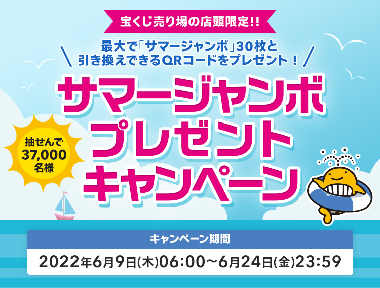 宝くじ売り場の店頭限定!! 最大で「サマージャンボ」30枚と引き換えできるQRコードをプレゼント! 抽せんで37,000名様 サマージャンボプレゼントキャンペーン キャンペーン期間 2022年6月9日(木)06:00〜6月24日(金)23:59