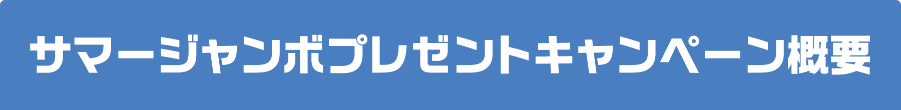 サマージャンボプレゼントキャンペーン概要