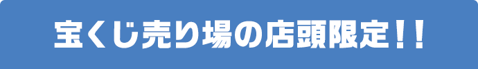 宝くじ売り場の店頭限定!!