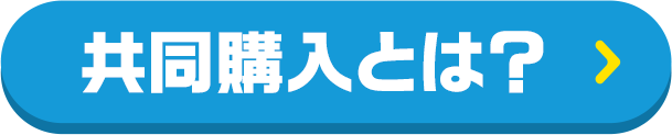 共同購入とは？