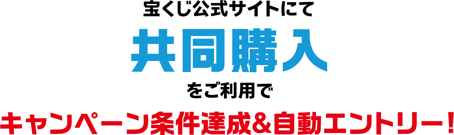 宝くじ公式サイトにて共同購入をご利用でキャンペーン条件達成＆自動エントリー!