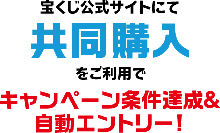宝くじ公式サイトにて共同購入をご利用でキャンペーン条件達成＆自動エントリー!