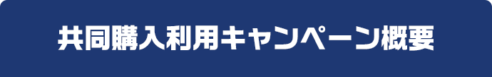共同購入利用キャンペーン概要