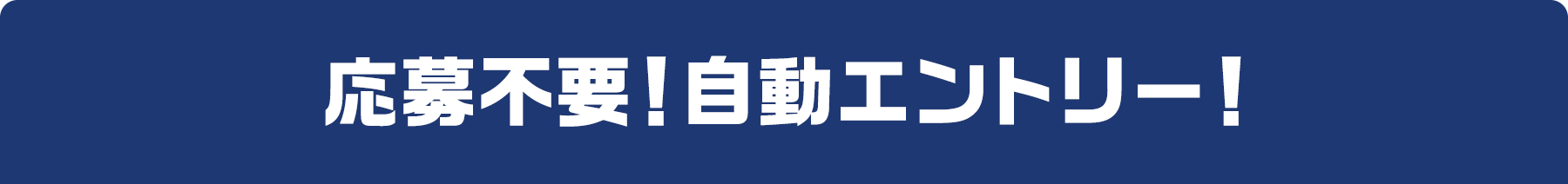 応募不要!自動エントリー!