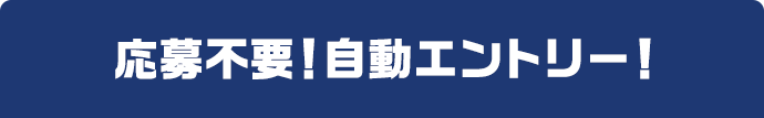応募不要!自動エントリー!