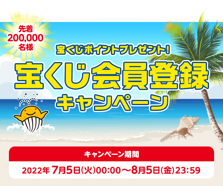 先着200,000名様 宝くじポイントプレゼント！宝くじ会員登録キャンペーン キャンペーン期間 2022年7月5日(火)00:00〜8月5日(金)23:59
