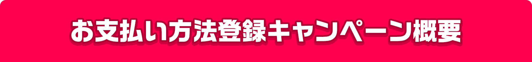 お支払い方法登録キャンペーン概要