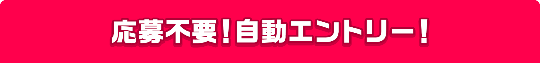 応募不要!自動エントリー!