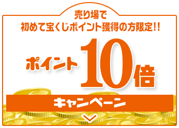 売り場でポイント10倍・5倍キャンペーン｜【宝くじ公式サイト】