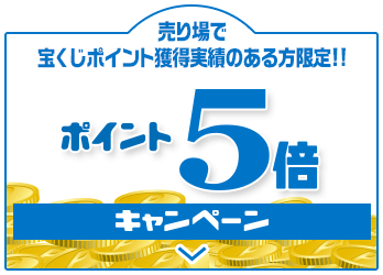 売り場で宝くじポイント獲得実績のある方限定!! ポイント5倍キャンペーン
