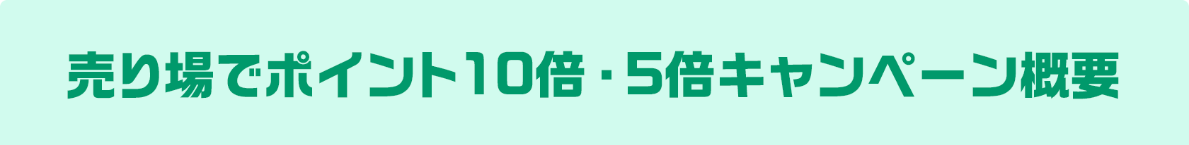 売り場でポイント10倍・5倍キャンペーン概要