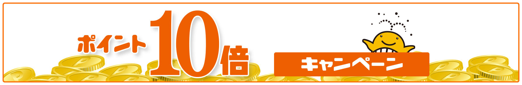 ポイント10倍キャンペーン