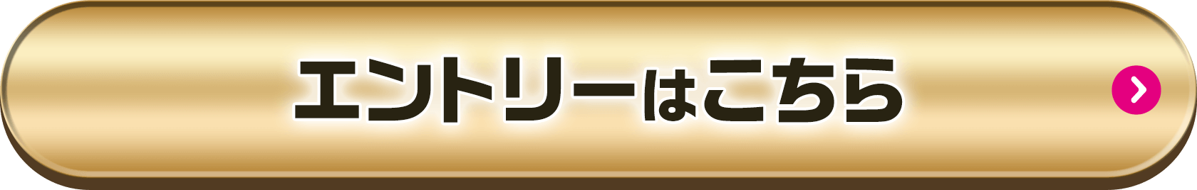 エントリーはこちら