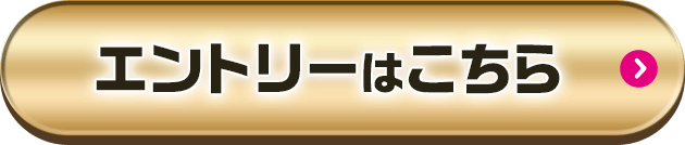 エントリーはこちら