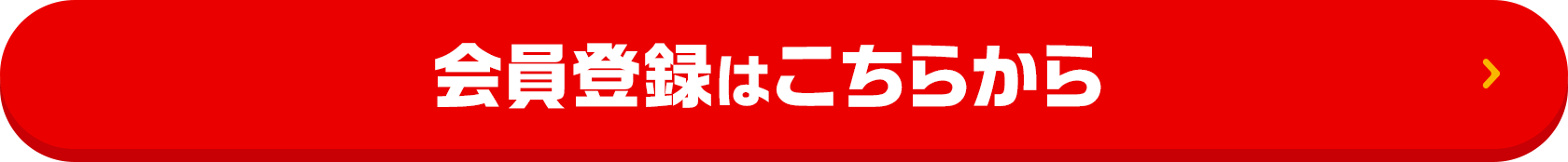 会員登録はこちらから